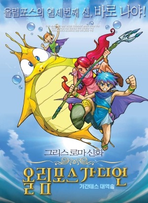 Greek Roman Sinhwa: Olympus Guardian (2005) [Sub: Eng]