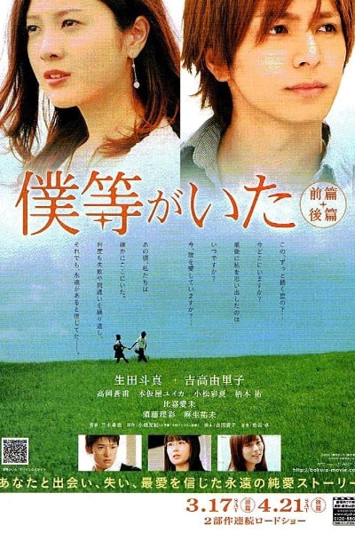 We Were There: First Love (Bokura ga ita: Zenpen)