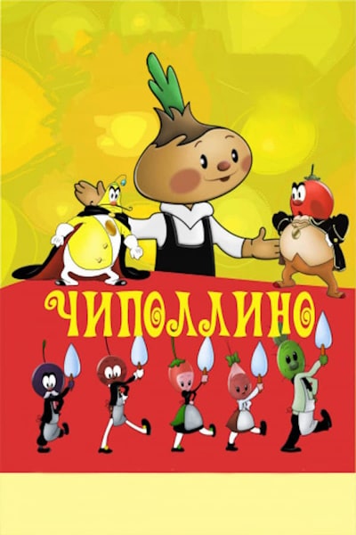 Cipollino, the Onion Boy (Chipollino)