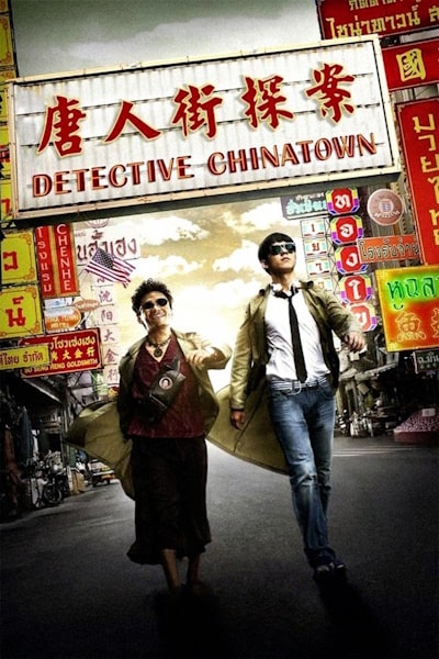 Detective Chinatown (Tang ren jie tan an)