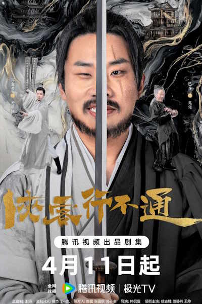Hidden Master (Xia Ke Xing Bu Tong) - Season 1