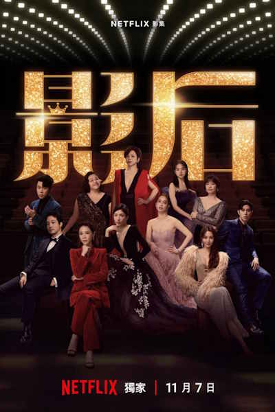 Born for the Spotlight (Ying hou) - Season 1