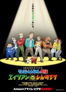 Crayon Shin-chan Gaiden: Alien vs. Shinnosuke [Audio: Eng]
