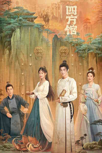 Go East (Si fang guan) - Season 1