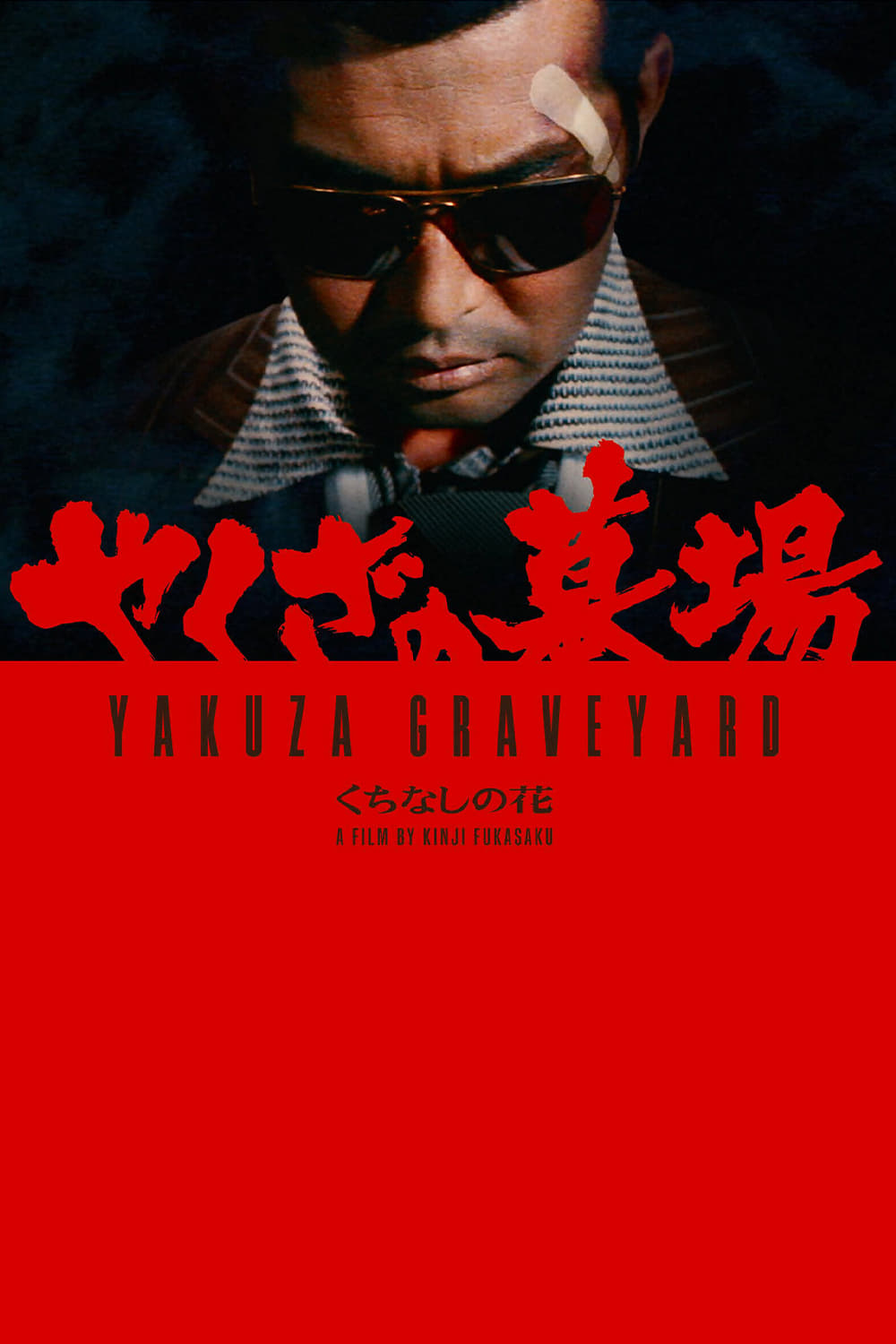 Yakuza no hakaba: Kuchinashi no hana [Audio: Japanese]