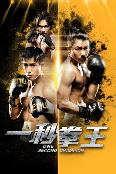 One Second Champion (Jat miu kyun wong)