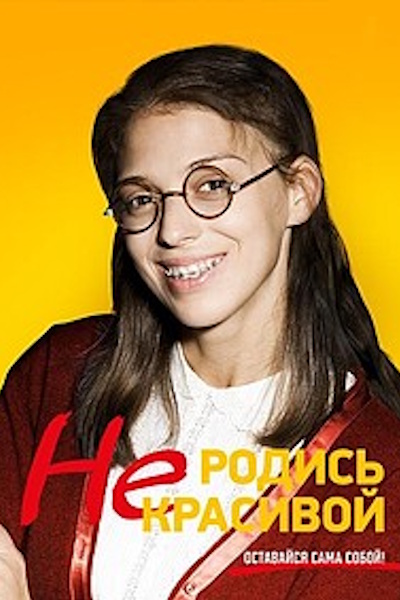 Not Born Beautiful (Ne rodis krasivoy) - Season 4