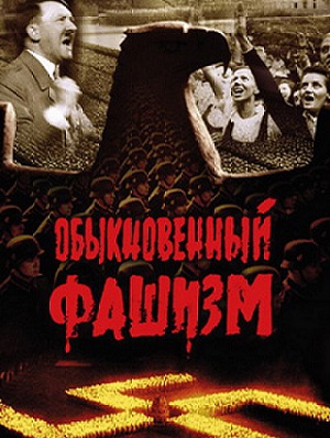 Obyknovennyy fashizm [Audio: Russian]