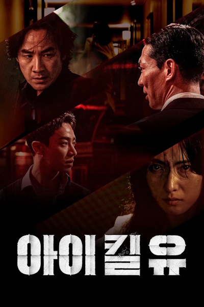 I Kill U (A i Kil Yu) - Season 1