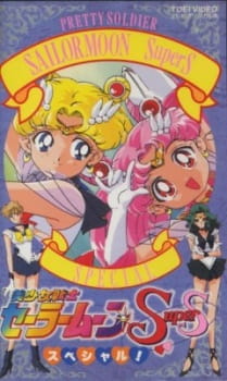 Bishoujo Senshi Sailor Moon SuperS Specials [Audio: Eng]
