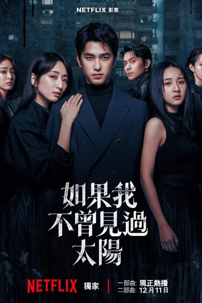 Had I Not Seen the Sun (Ru Guo Wo Bu Ceng Jian Guo Tai Yang) - Season 2