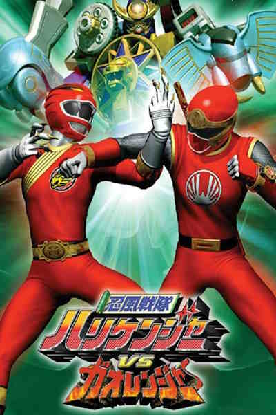 Ninpu Sentai Hurricaneger vs Gaoranger