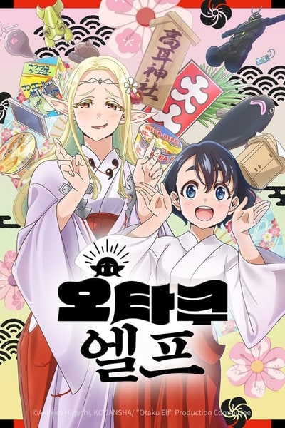Otaku Elf  - Season 1
