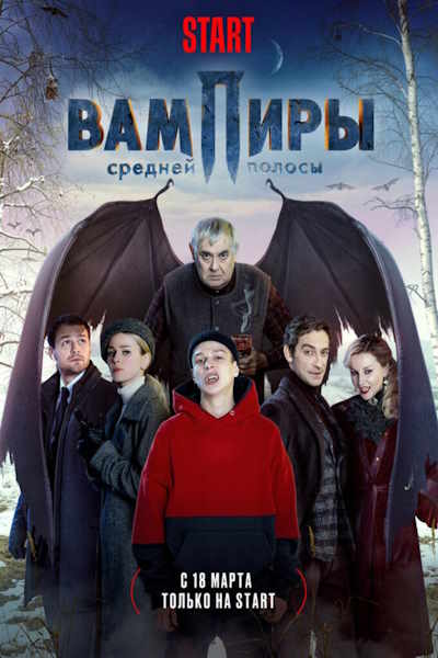Central Russias Vampires (Vampiry sredney polosy) - Season 1