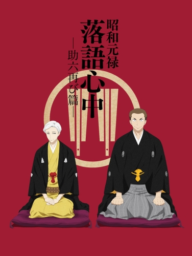 Shouwa Genroku Rakugo Shinjuu: Sukeroku Futatabi-hen [Sub: Eng]