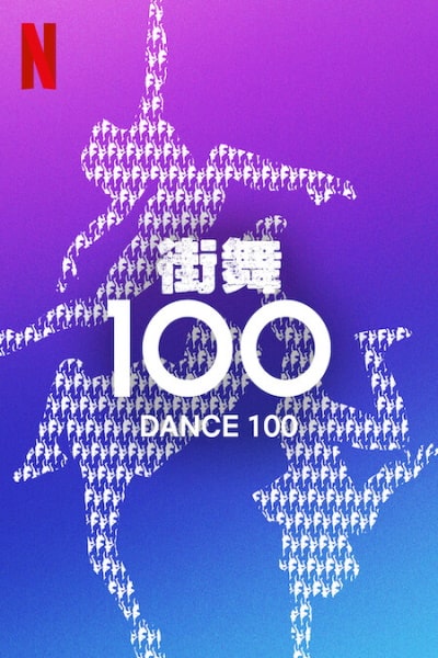 Dance 100 - Season 1