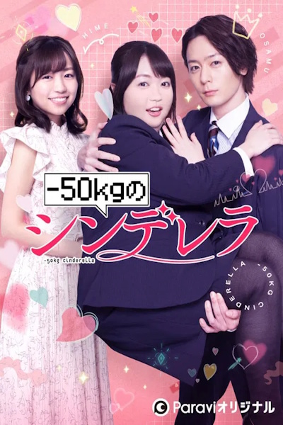 Minus 50kg no Cinderella - Season 1